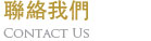 聯絡我們