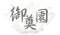 御奠園
