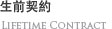 生前契約
