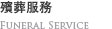 殯葬服務