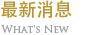 最新消息