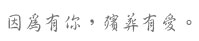 御奠園人才招募