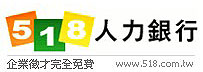 518 人力銀行