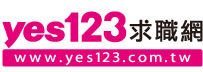 yes123 求職網
