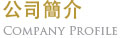 公司簡介