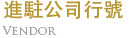 進駐公司行號