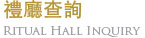 禮廳查詢