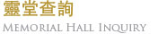 靈堂查詢