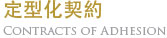 定型化契約