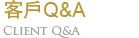 客戶Q&A