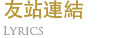友站連結